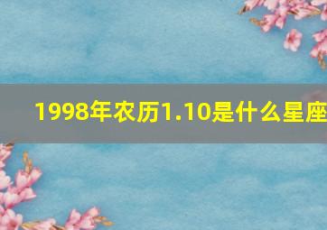 1998年农历1.10是什么星座