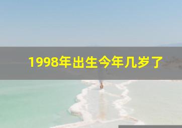 1998年出生今年几岁了