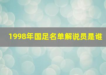 1998年国足名单解说员是谁