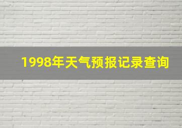 1998年天气预报记录查询