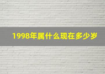 1998年属什么现在多少岁