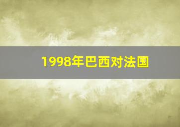 1998年巴西对法国