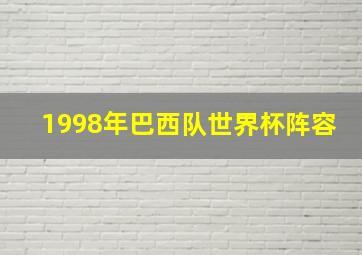 1998年巴西队世界杯阵容