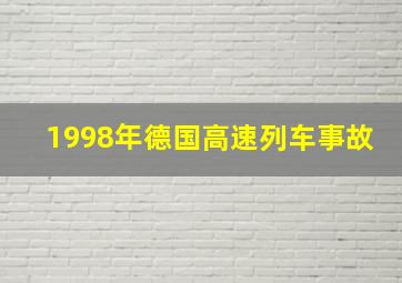 1998年德国高速列车事故