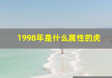 1998年是什么属性的虎