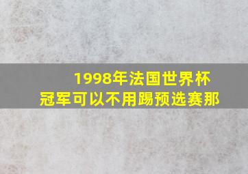 1998年法国世界杯冠军可以不用踢预选赛那