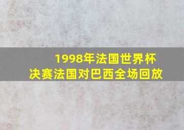 1998年法国世界杯决赛法国对巴西全场回放