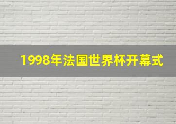 1998年法国世界杯开幕式