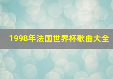 1998年法国世界杯歌曲大全