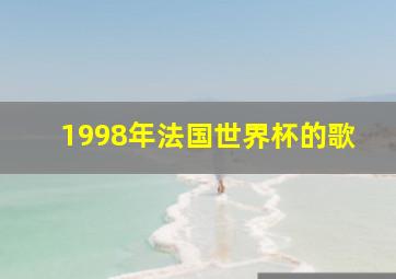 1998年法国世界杯的歌