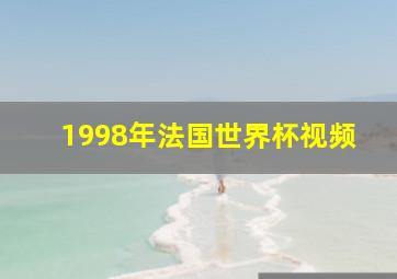 1998年法国世界杯视频