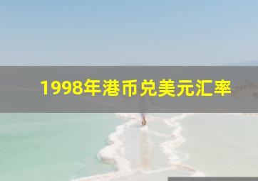 1998年港币兑美元汇率