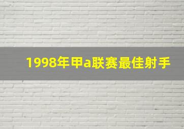 1998年甲a联赛最佳射手