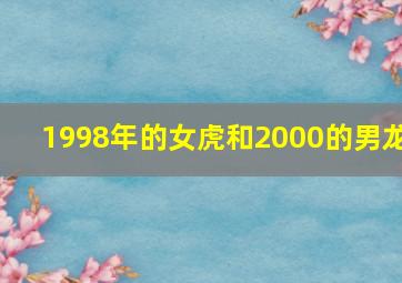 1998年的女虎和2000的男龙