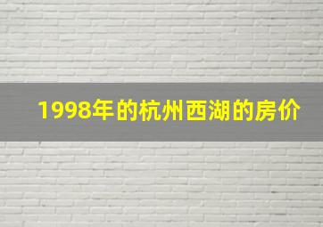 1998年的杭州西湖的房价