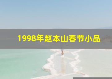 1998年赵本山春节小品