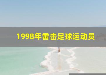 1998年雷击足球运动员