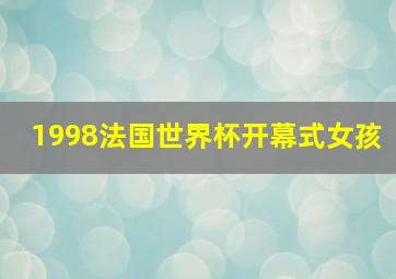 1998法国世界杯开幕式女孩