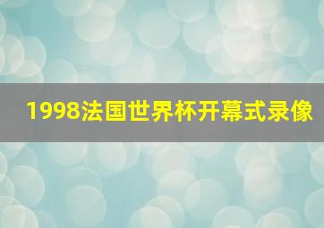 1998法国世界杯开幕式录像