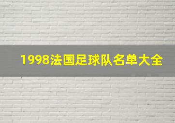 1998法国足球队名单大全