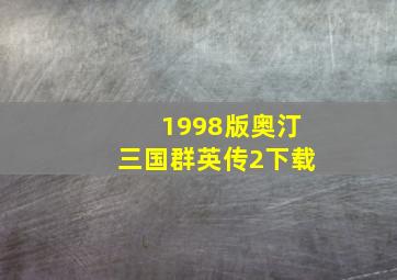 1998版奥汀三国群英传2下载