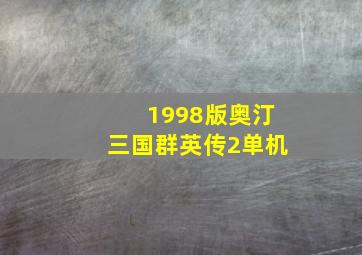 1998版奥汀三国群英传2单机