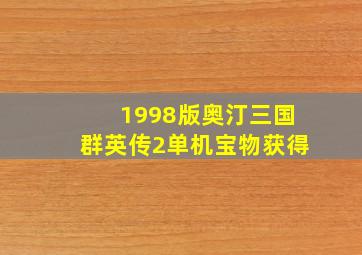 1998版奥汀三国群英传2单机宝物获得