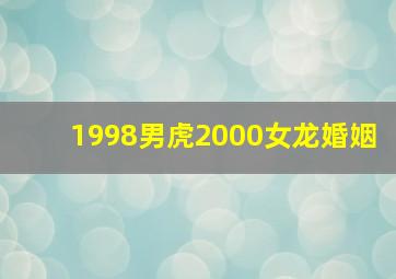 1998男虎2000女龙婚姻