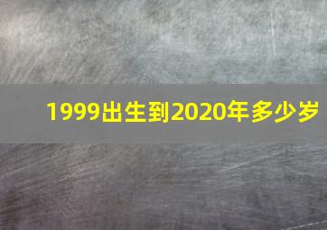 1999出生到2020年多少岁