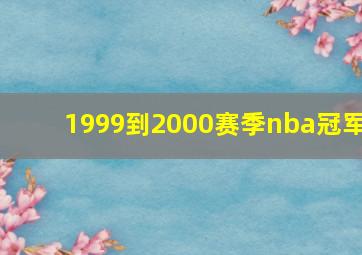 1999到2000赛季nba冠军