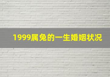 1999属兔的一生婚姻状况