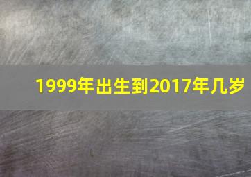 1999年出生到2017年几岁