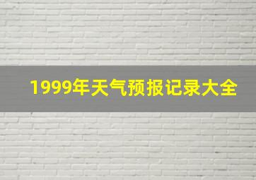 1999年天气预报记录大全