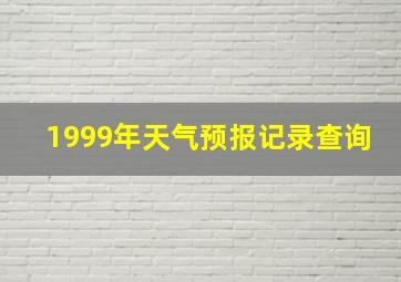 1999年天气预报记录查询