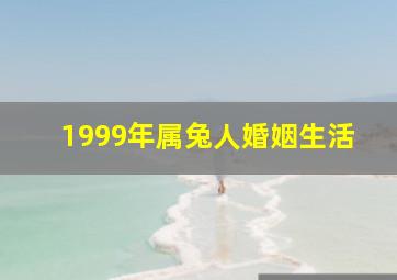 1999年属兔人婚姻生活