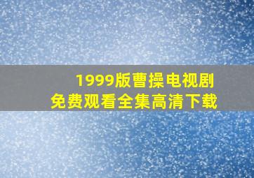 1999版曹操电视剧免费观看全集高清下载