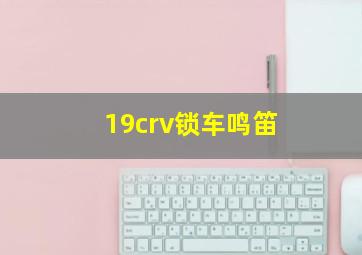 19crv锁车鸣笛