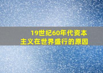 19世纪60年代资本主义在世界盛行的原因