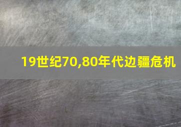 19世纪70,80年代边疆危机