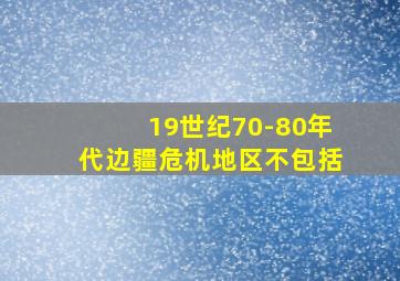 19世纪70-80年代边疆危机地区不包括