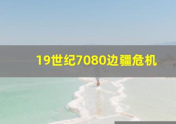 19世纪7080边疆危机