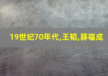 19世纪70年代,王韬,薛福成