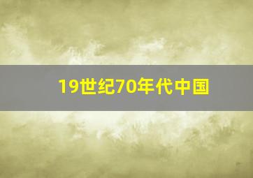 19世纪70年代中国