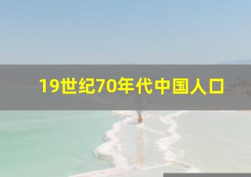 19世纪70年代中国人口