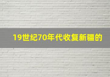 19世纪70年代收复新疆的