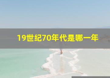 19世纪70年代是哪一年