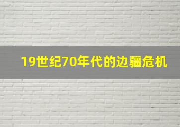 19世纪70年代的边疆危机