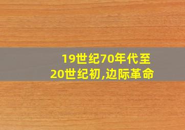 19世纪70年代至20世纪初,边际革命