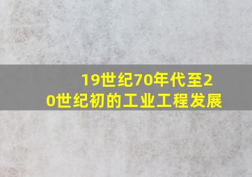 19世纪70年代至20世纪初的工业工程发展