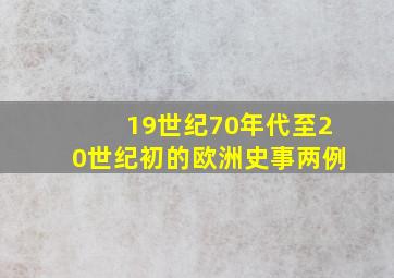 19世纪70年代至20世纪初的欧洲史事两例